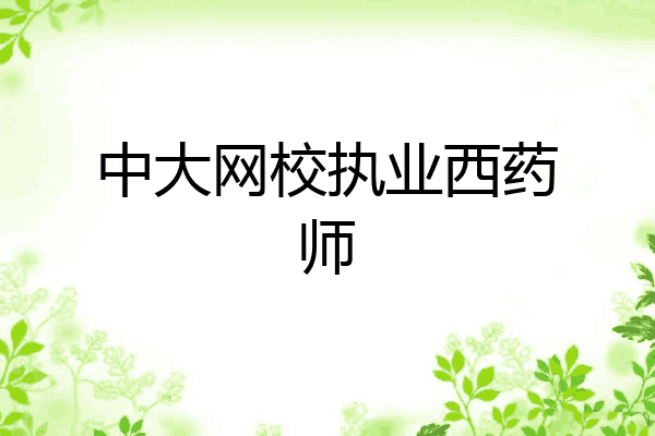 中大网校执业西药师