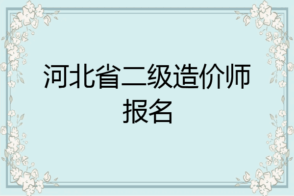 河北省二级造价师报名