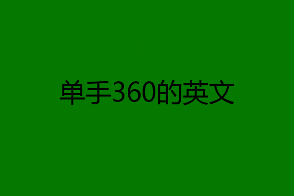 单手360的英文