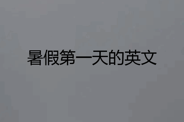 暑假第一天的英文