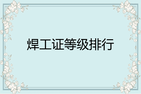 焊工证等级排行