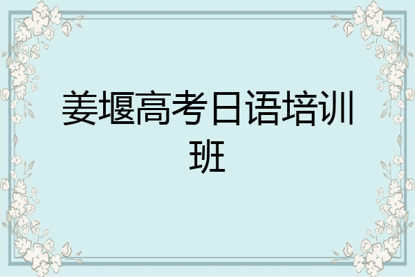 姜堰高考日语培训班