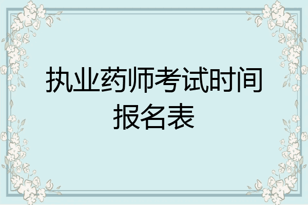 执业药师考试时间报名表