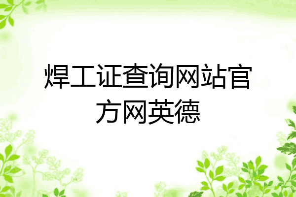 焊工证查询网站官方网英德