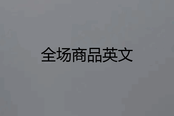 全场商品英文