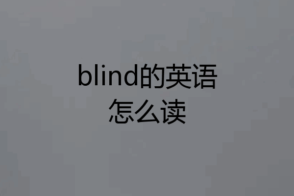 blind的英语怎么读