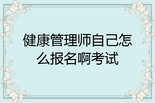 健康管理师自己怎么报名啊考试