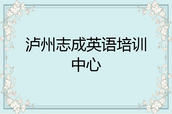 泸州志成英语培训中心