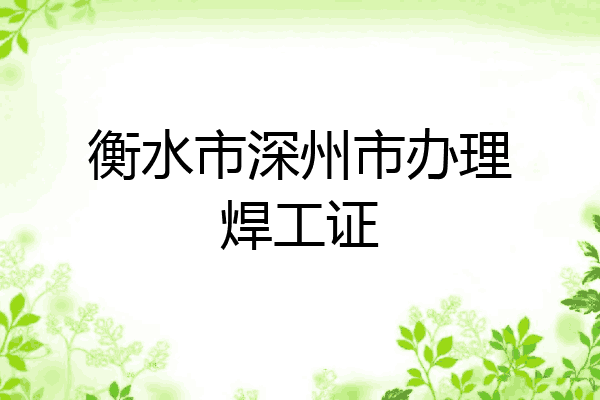 衡水市深州市办理焊工证