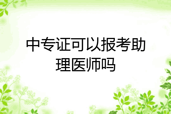 中专证可以报考助理医师吗