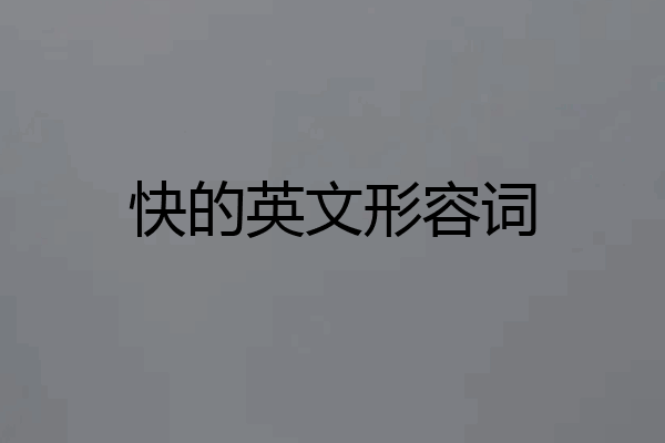 快的英文形容词