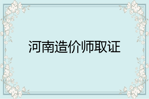 河南造价师取证