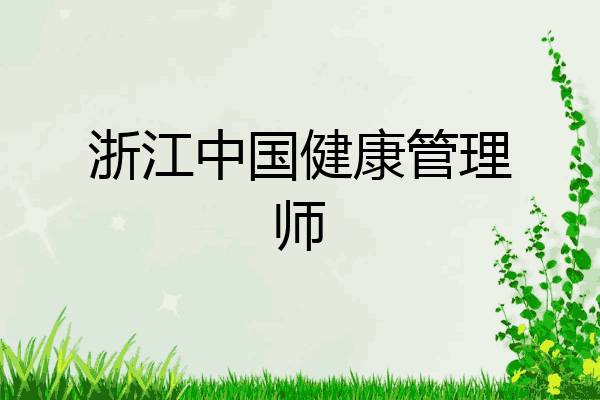 浙江中国健康管理师