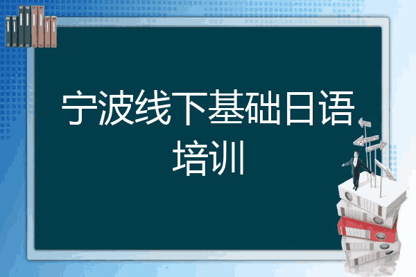 宁波线下基础日语培训