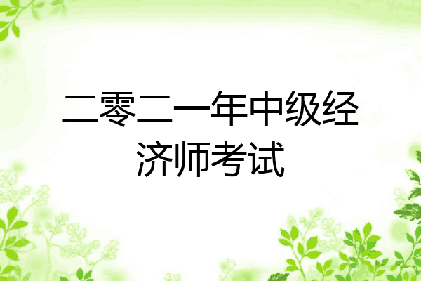 二零二一年中级经济师考试