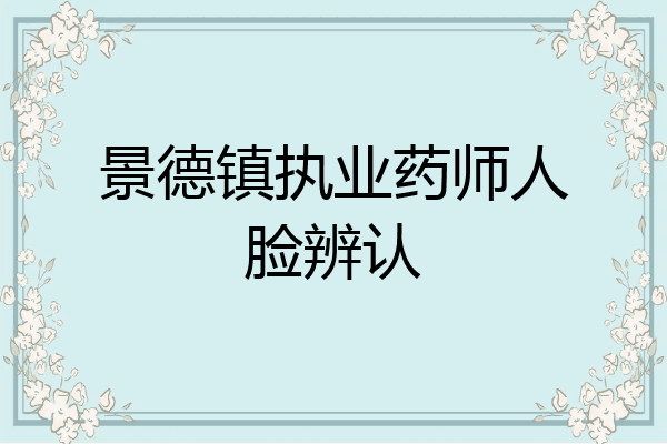 景德镇执业药师人脸辨认