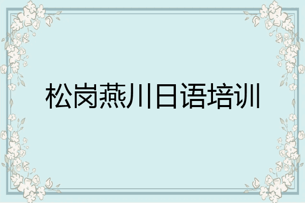 松岗燕川日语培训