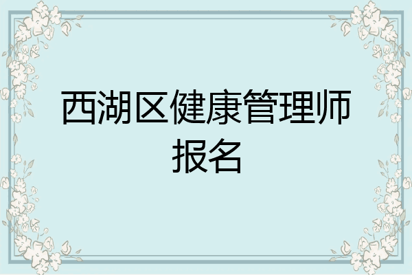 西湖区健康管理师报名