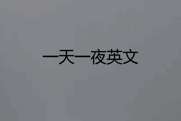 一天一夜英文