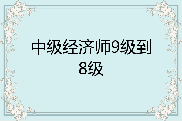 中级经济师9级到8级