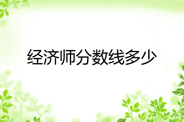 经济师分数线多少