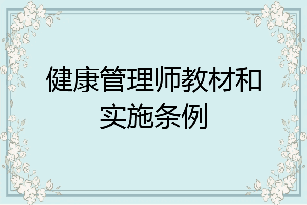 健康管理师教材和实施条例
