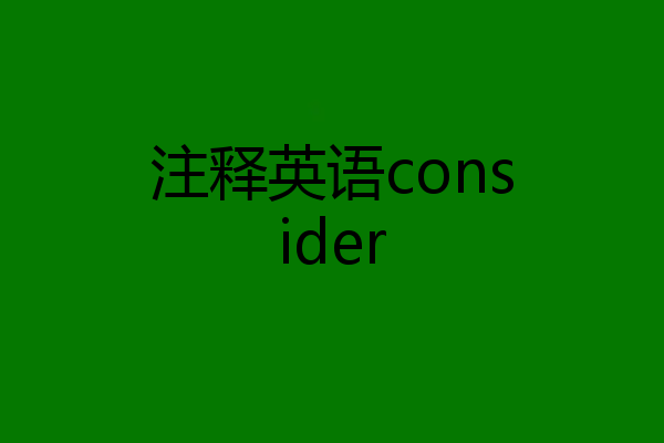 注释英语consider