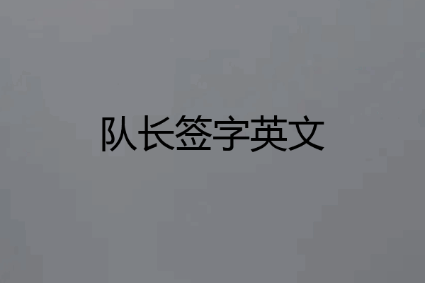 队长签字英文