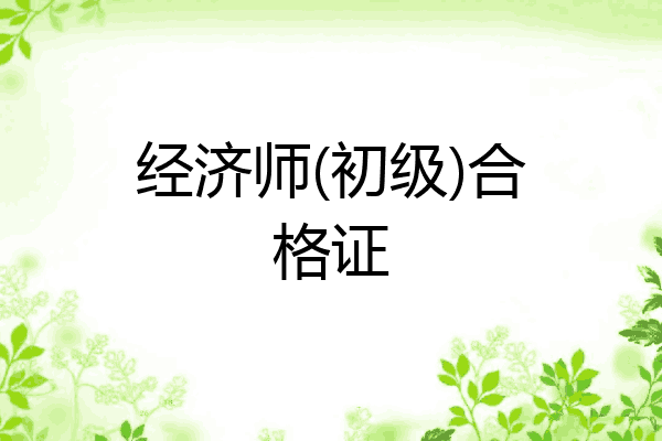 经济师(初级)合格证