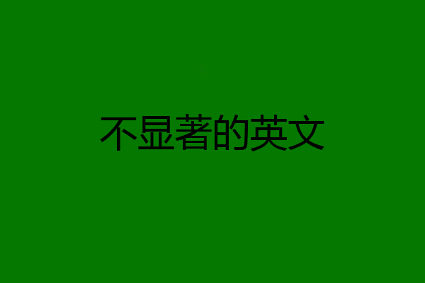 不显著的英文