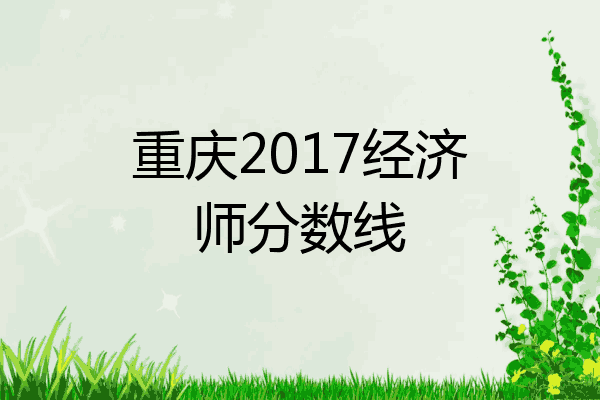 重庆2017经济师分数线