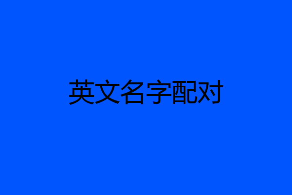 英文名字配对