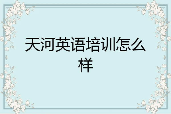 天河英语培训怎么样