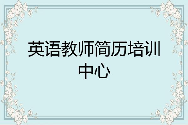 英语教师简历培训中心