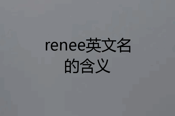 renee英文名的含义