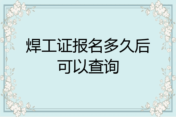 焊工证报名多久后可以查询