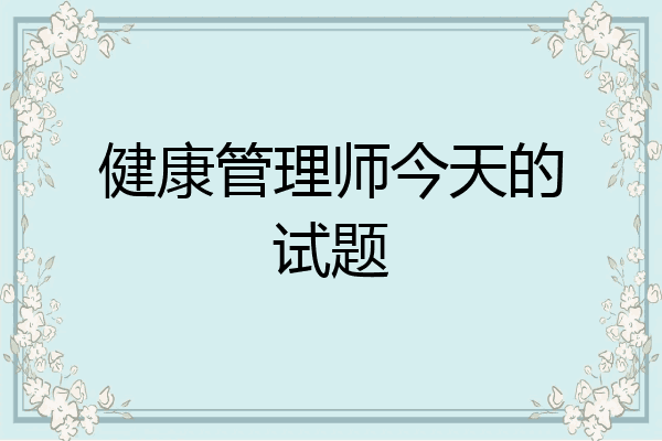 健康管理师今天的试题
