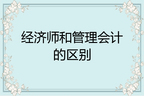 经济师和管理会计的区别