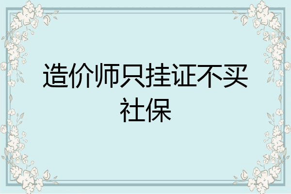 造价师只挂证不买社保