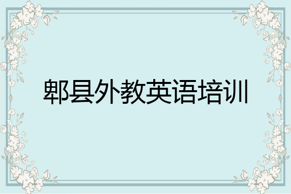 郫县外教英语培训