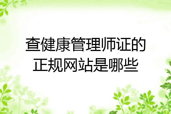 查健康管理师证的正规网站是哪些