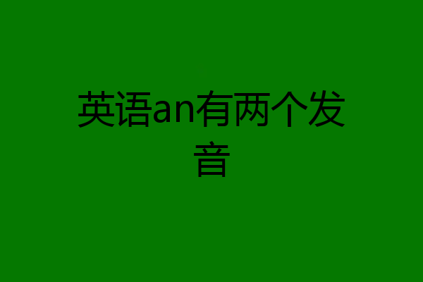 英语an有两个发音