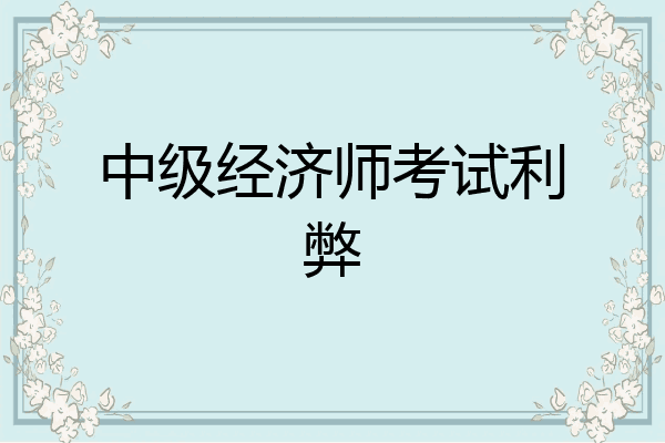 中级经济师考试利弊