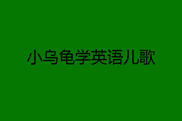 小乌龟学英语儿歌