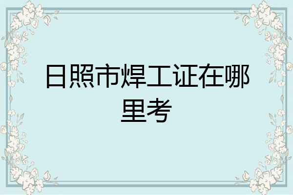 日照市焊工证在哪里考