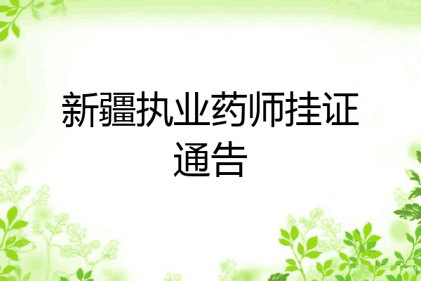 新疆执业药师挂证通告