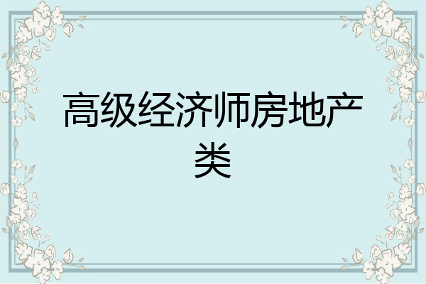 高级经济师房地产类