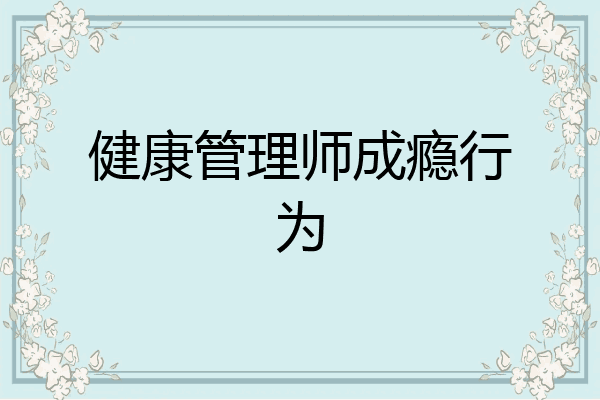 健康管理师成瘾行为