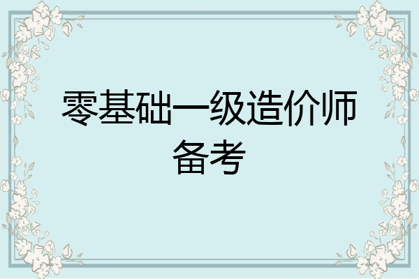零基础一级造价师备考