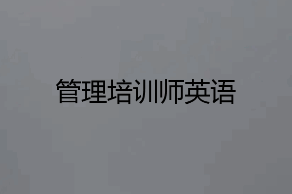 管理培训师英语